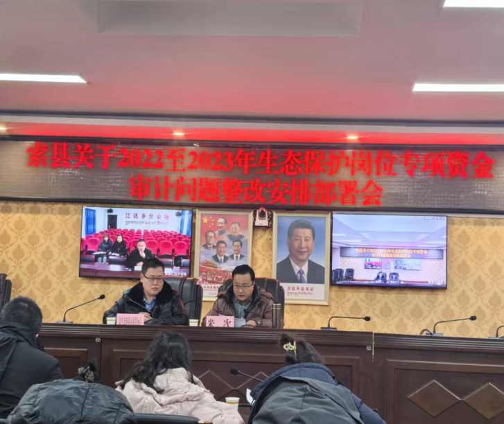 索县召开2022至2023年生态保护岗位专项资金审计问题整改安排部署会