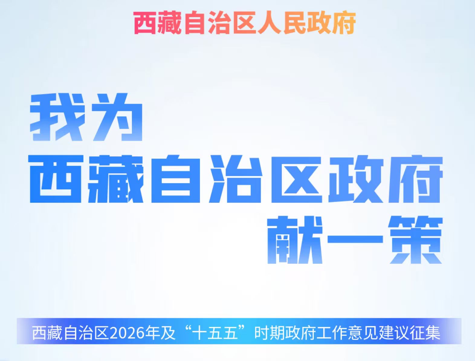 西藏自治区2026年及“十五五”时期政府工作意见建议征集